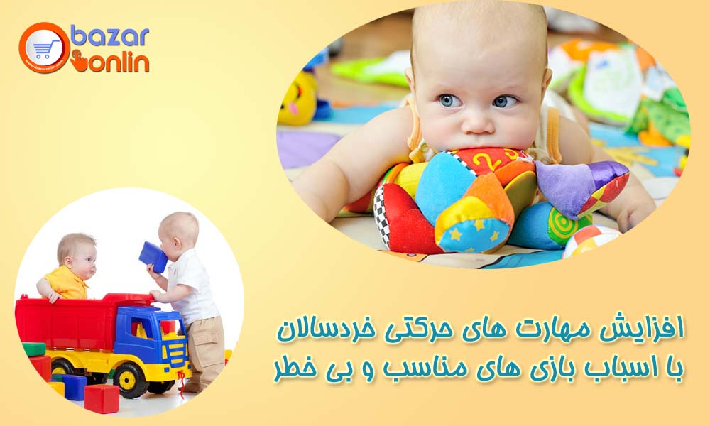 اسباب بازی برای کودک 1 تا 2 سال