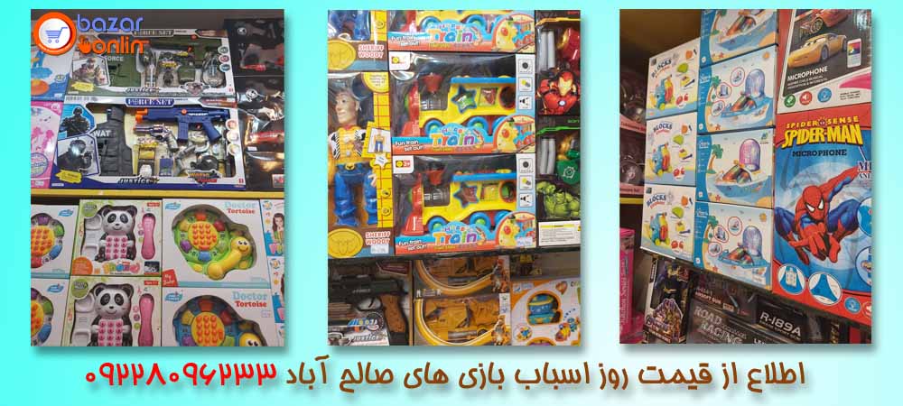 پخش عمده اسباب بازی صالح آباد - فروشگاه اینترنتی بازارآنلاین