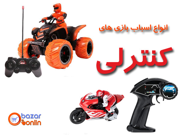 اسباب بازی کنترلی