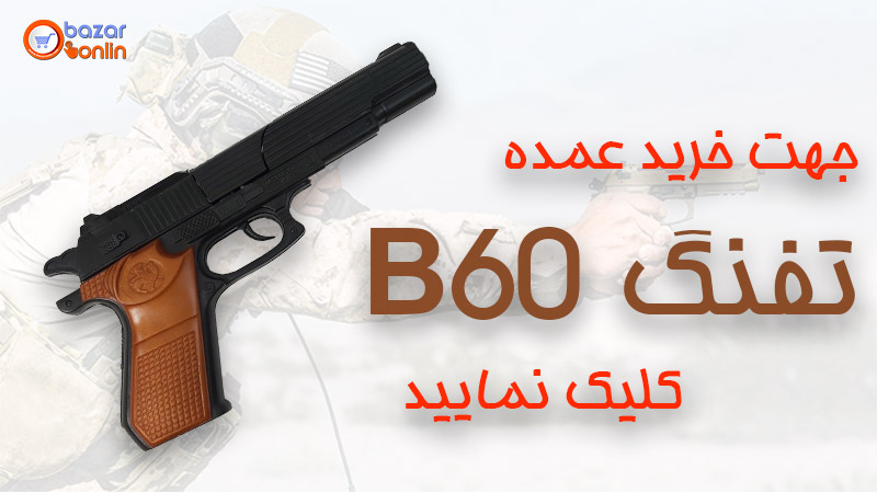 تفنگ اسباب بازی مدل B60