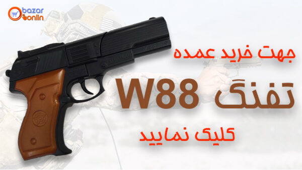 تفنگ اسباب بازی گلدن گان مدل W88