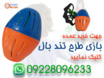 فروش عمده بازی طرح تند بال کد 01