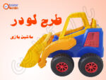 ماشین بازی طرح لودر ولوو کد 30975