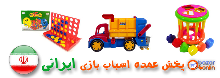 فروش عمده اسباب بازی ارزان تهران