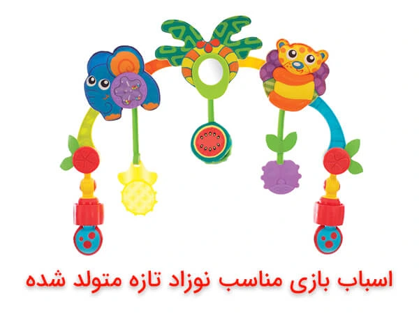 اسباب بازی مناسب نوزاد تازه متولد شده