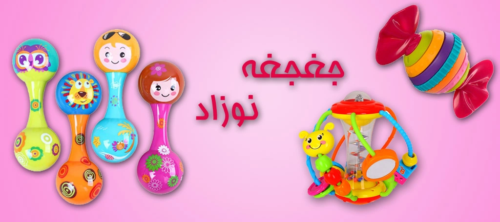 اسباب بازی جغجغه نوزاد