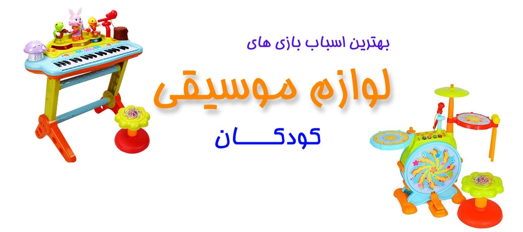 اسباب بازی لوازم موسیقی